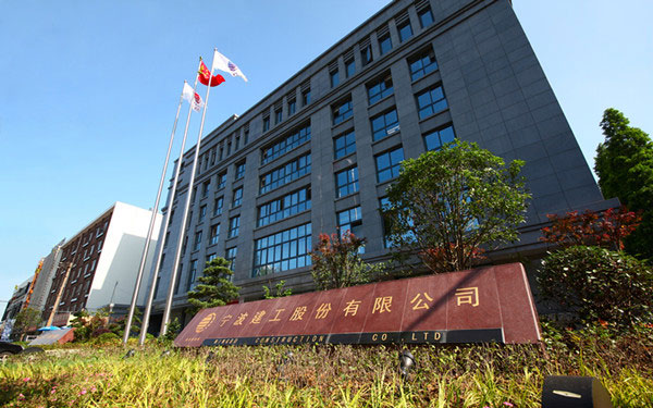 相山宁波建工股份有限公司